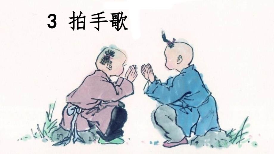 小学语文二年级识字3.拍手歌PPT课件_第1页