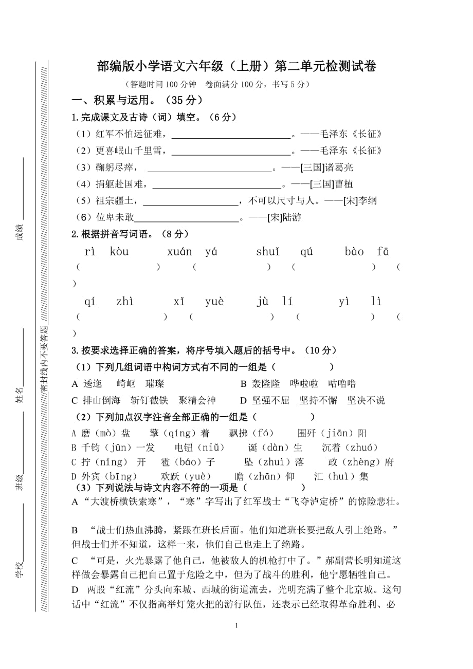 人教部编版2019-2020年六年级上册语文第二单元测试卷（含答案）_第1页