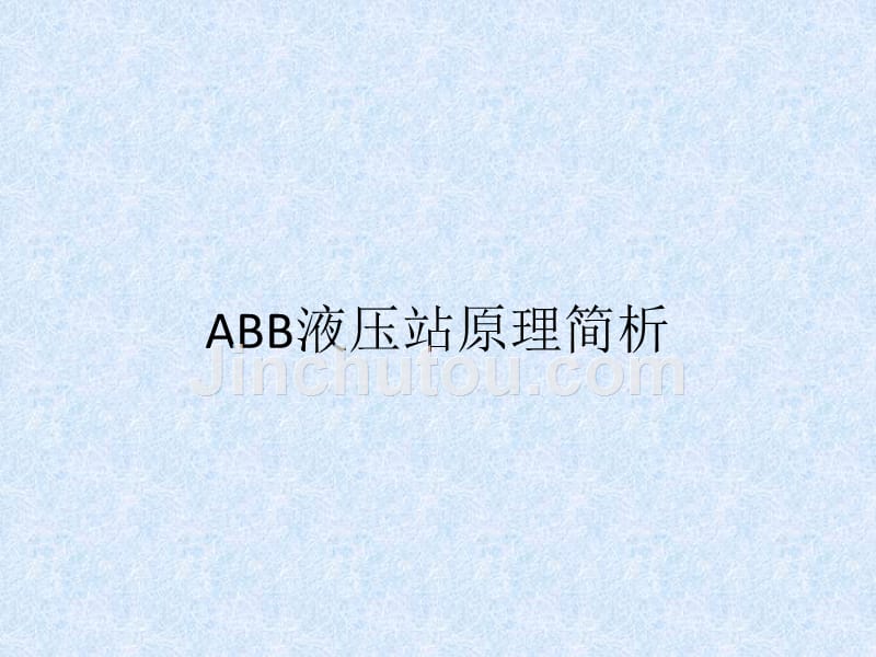 ABB液压站原理简析_第1页