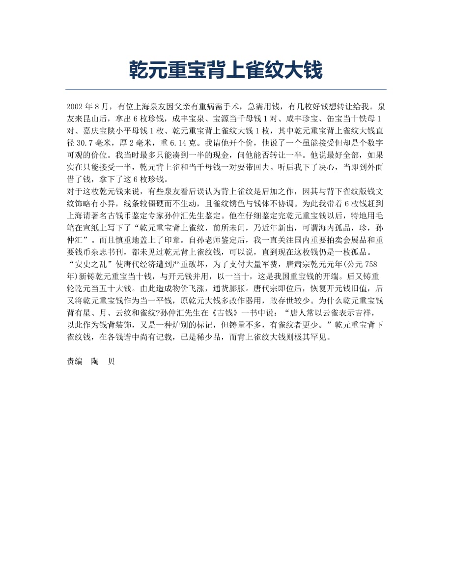 乾元重宝背上雀纹大钱.docx_第1页