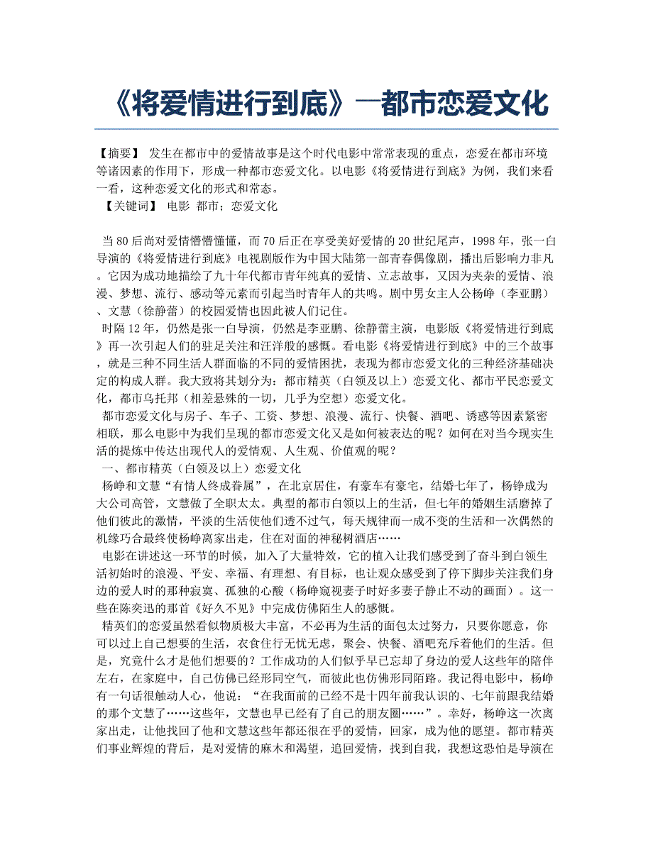 《将爱情进行到底》――都市恋爱文化.docx_第1页