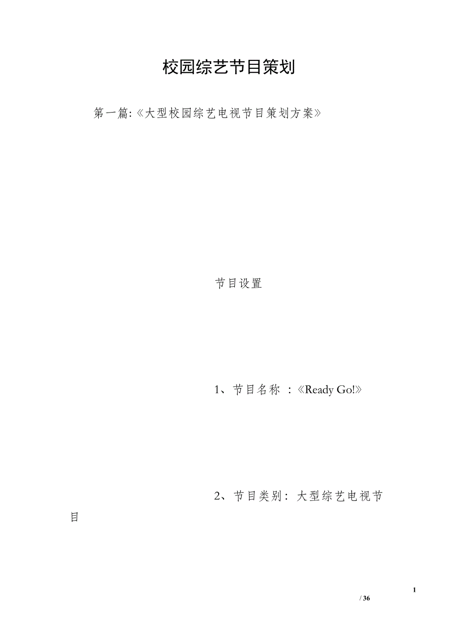 校园综艺节目策划_第1页