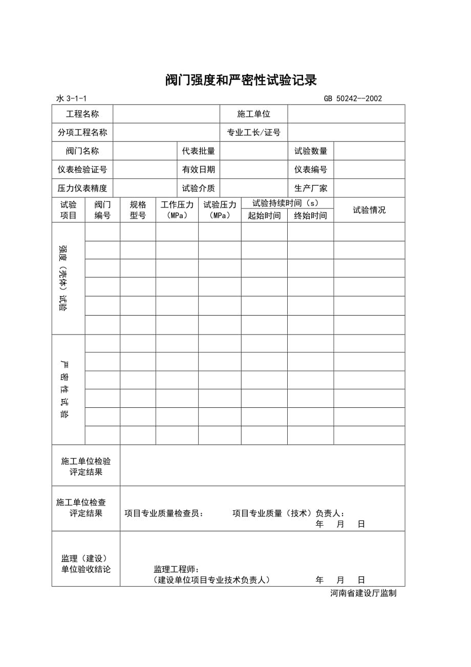 04阀门强度和严密性试验记录_第1页