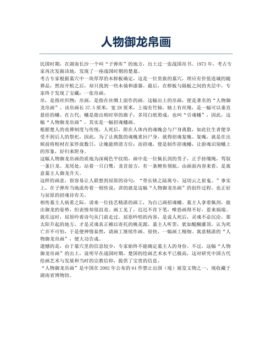 人物御龙帛画.docx_第1页