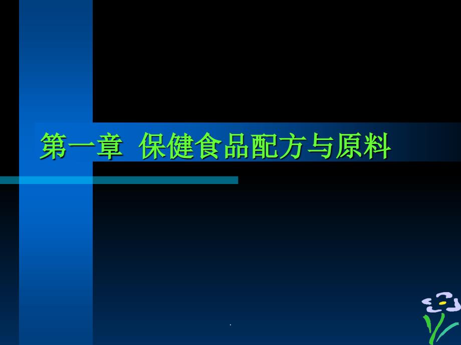保健食品配方与原料(培训教材)_第1页