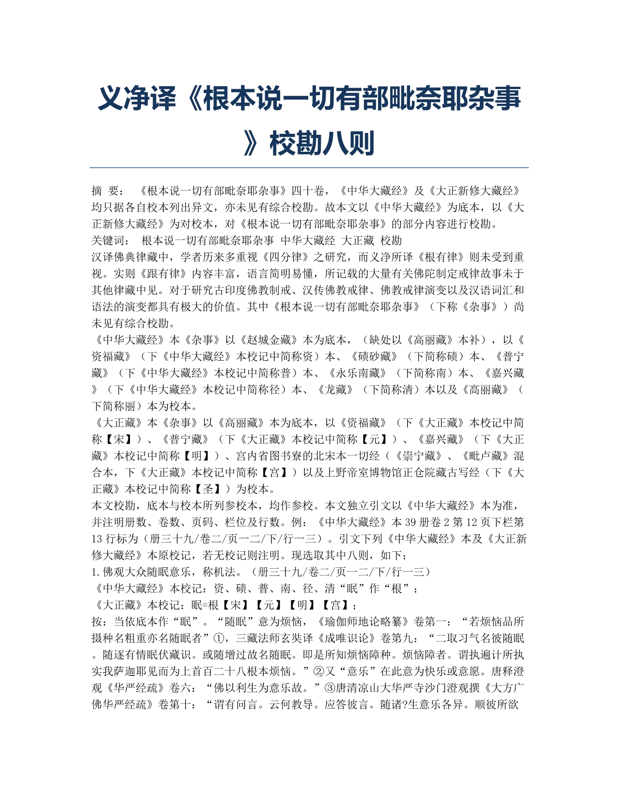 义净译《根本说一切有部毗奈耶杂事》校勘八则.docx_第1页