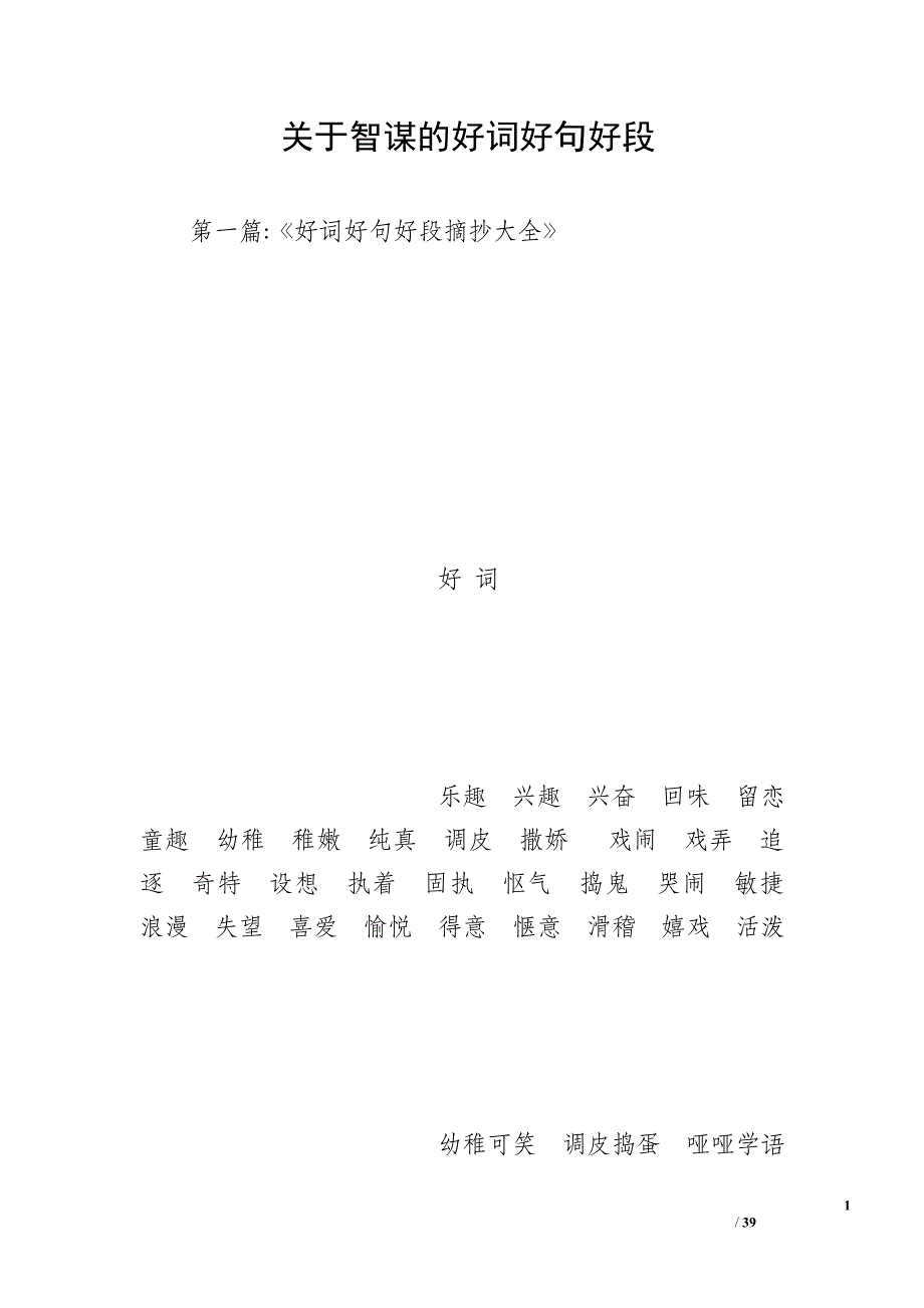 关于智谋的好词好句好段_第1页
