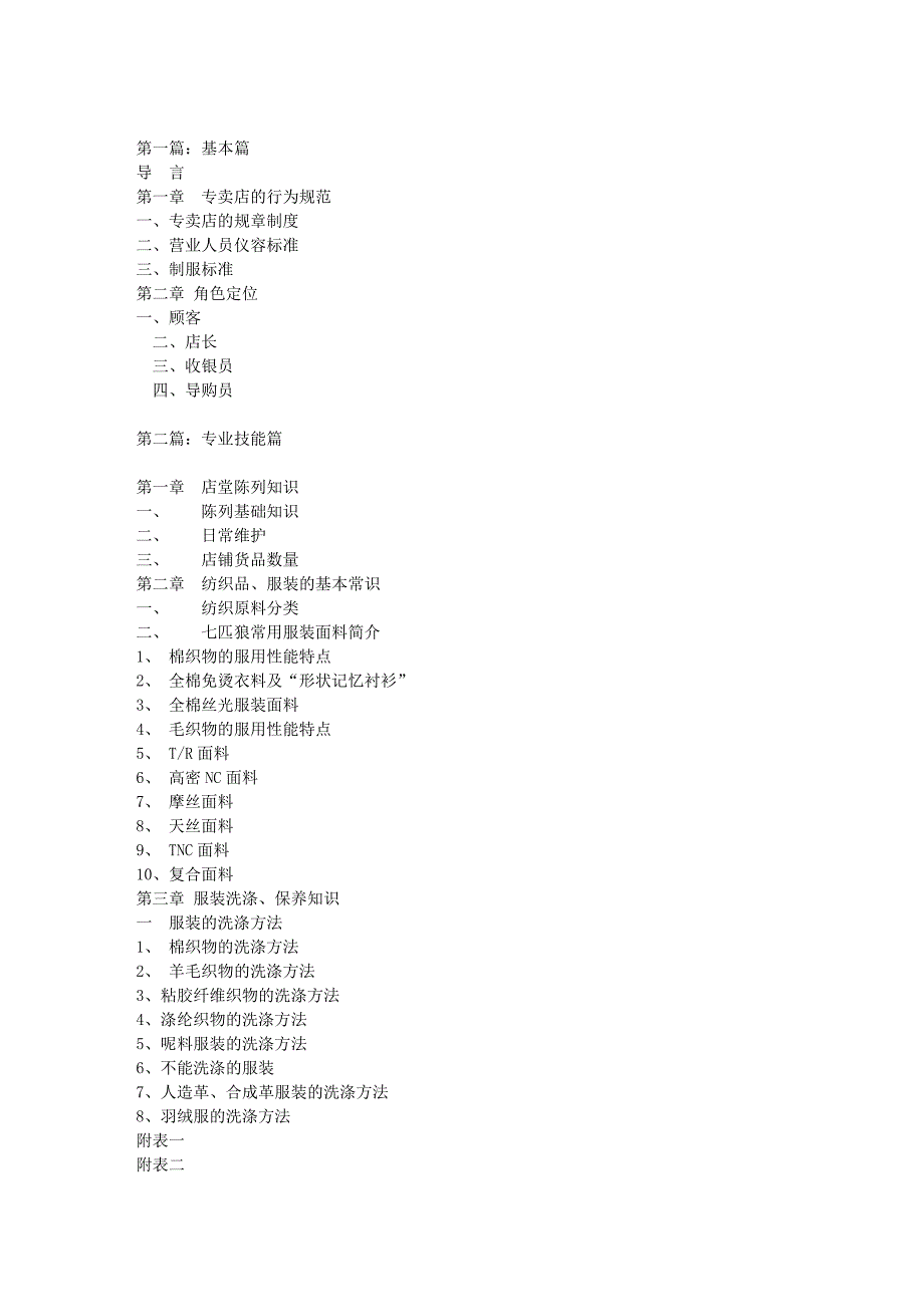 （运营管理）七匹狼专卖店运作手册_第1页