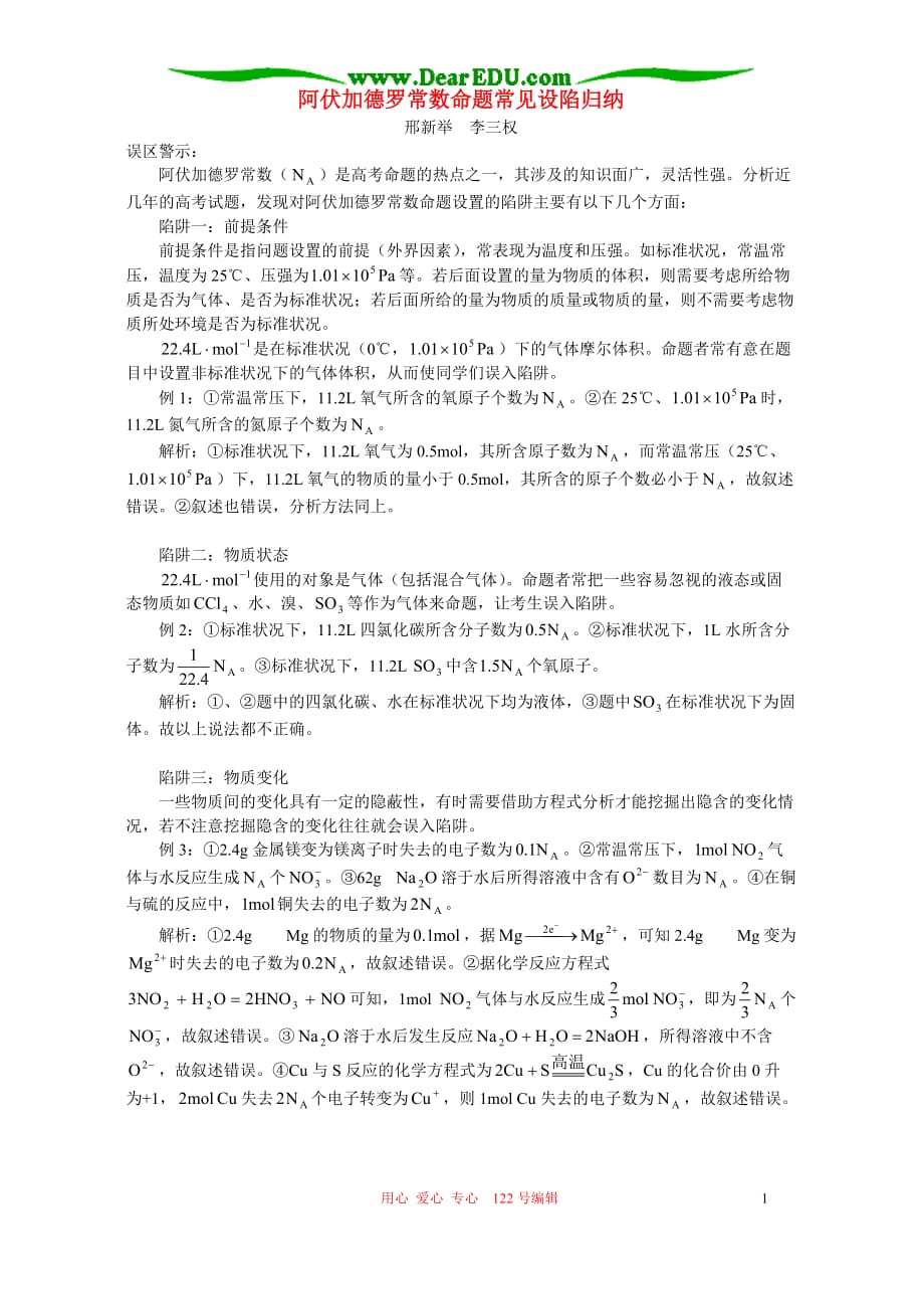 阿伏加德罗常数命题常见设陷归纳 辅导 不分本.doc_第1页