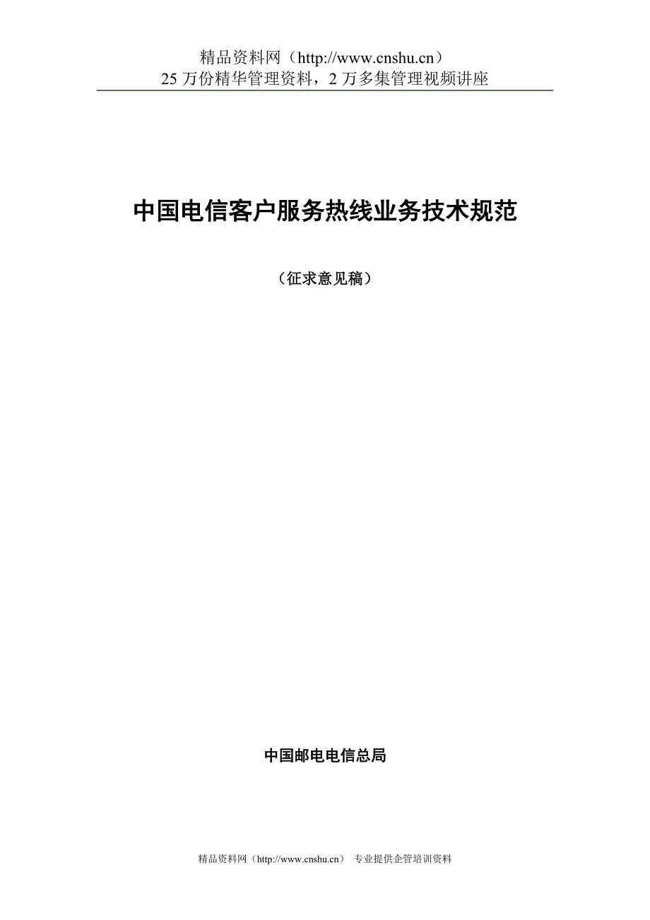 （售后服务）中国电信客户服务热线业务规范tuhorse_第1页