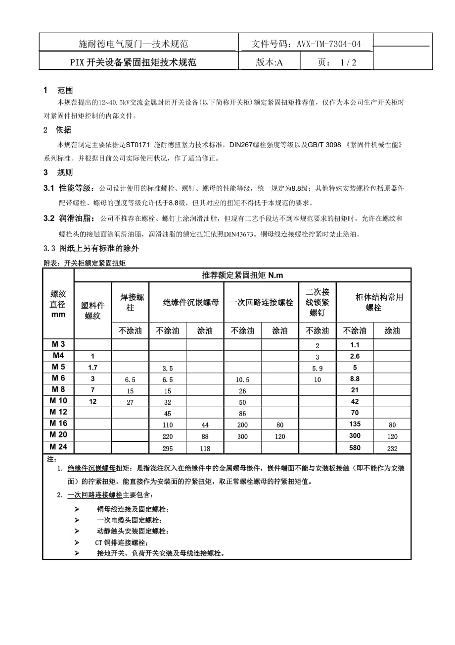 PIX开关设备紧固扭矩技术规范_第1页