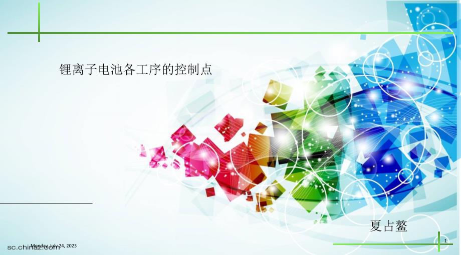 锂离子电池生产过程控制重点-xiazhanao说课讲解_第1页
