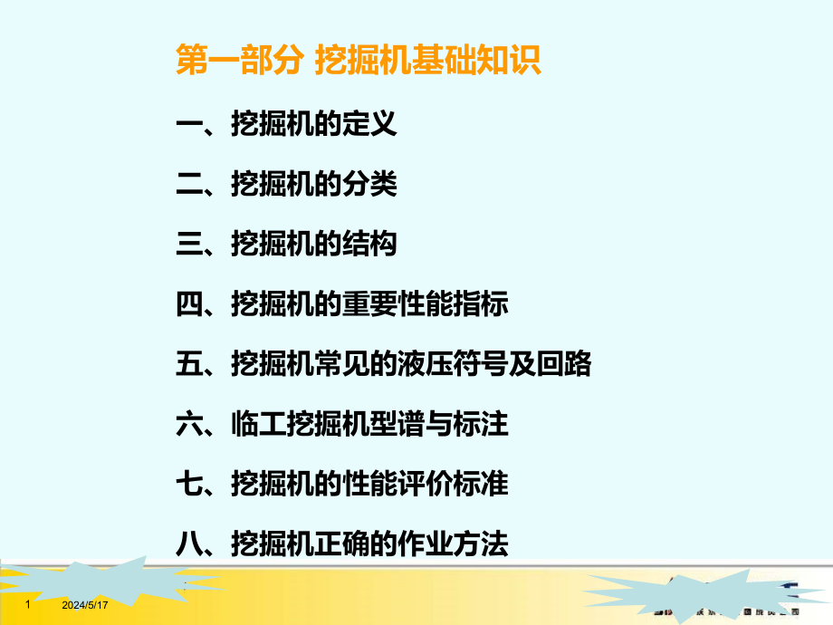 挖掘机基础知识及卖点培训教材PPT课件_第1页