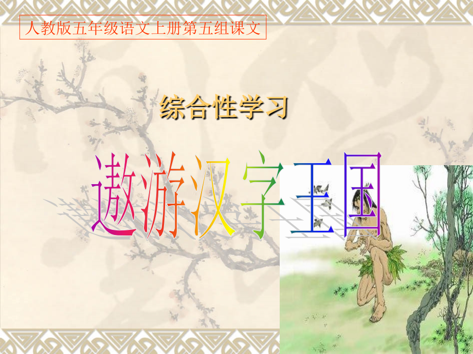 人教版五年级语文上册第五组《遨游汉字王国》课件(1)教学文案_第1页