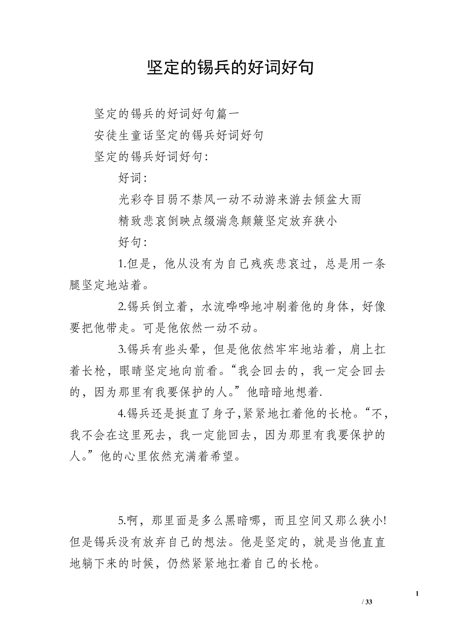 坚定的锡兵的好词好句_第1页