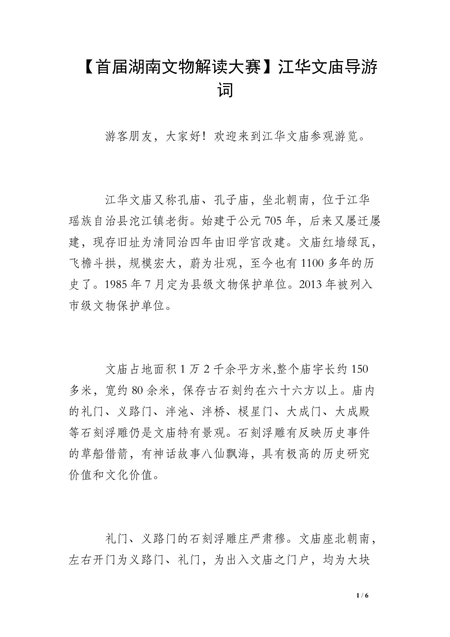 【首届湖南文物解读大赛】江华文庙导游词_第1页
