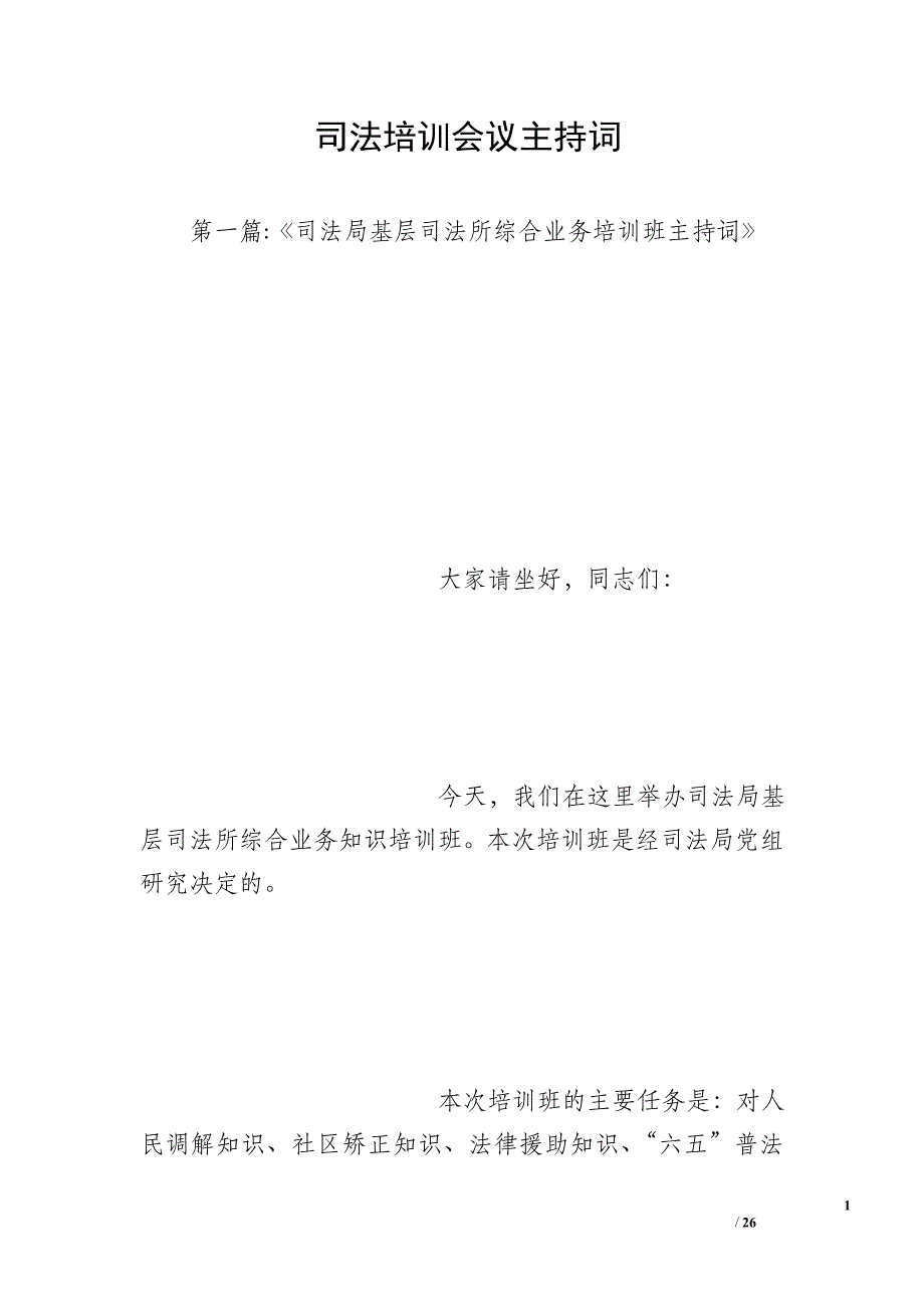 司法培训会议主持词_第1页