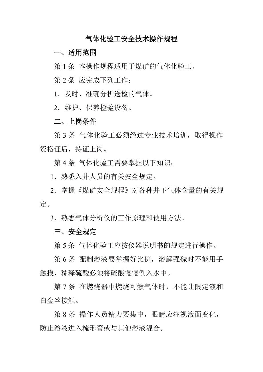 气体化验工安全技术操作规程_第1页