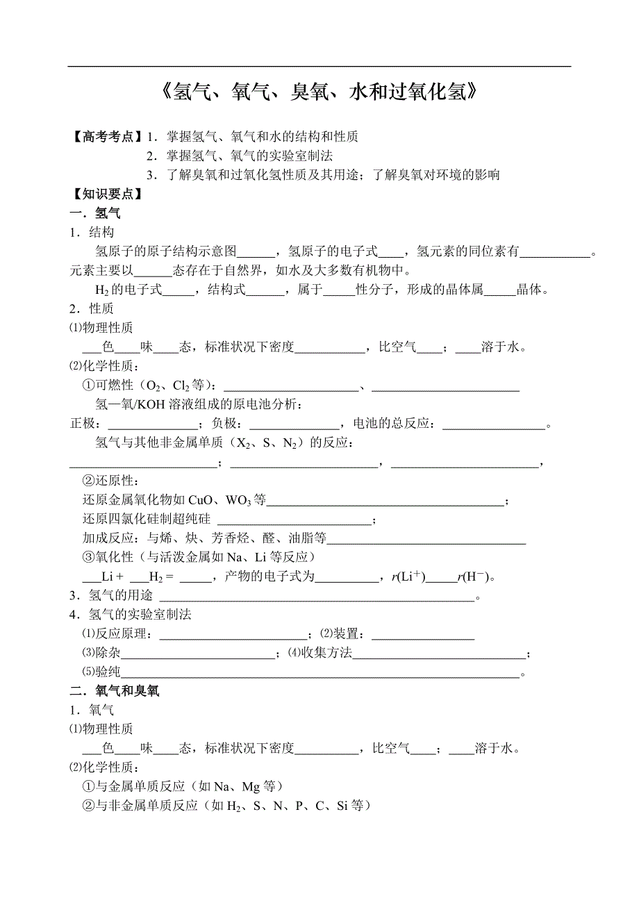 氢、氧、水、过氧化氢.doc_第1页