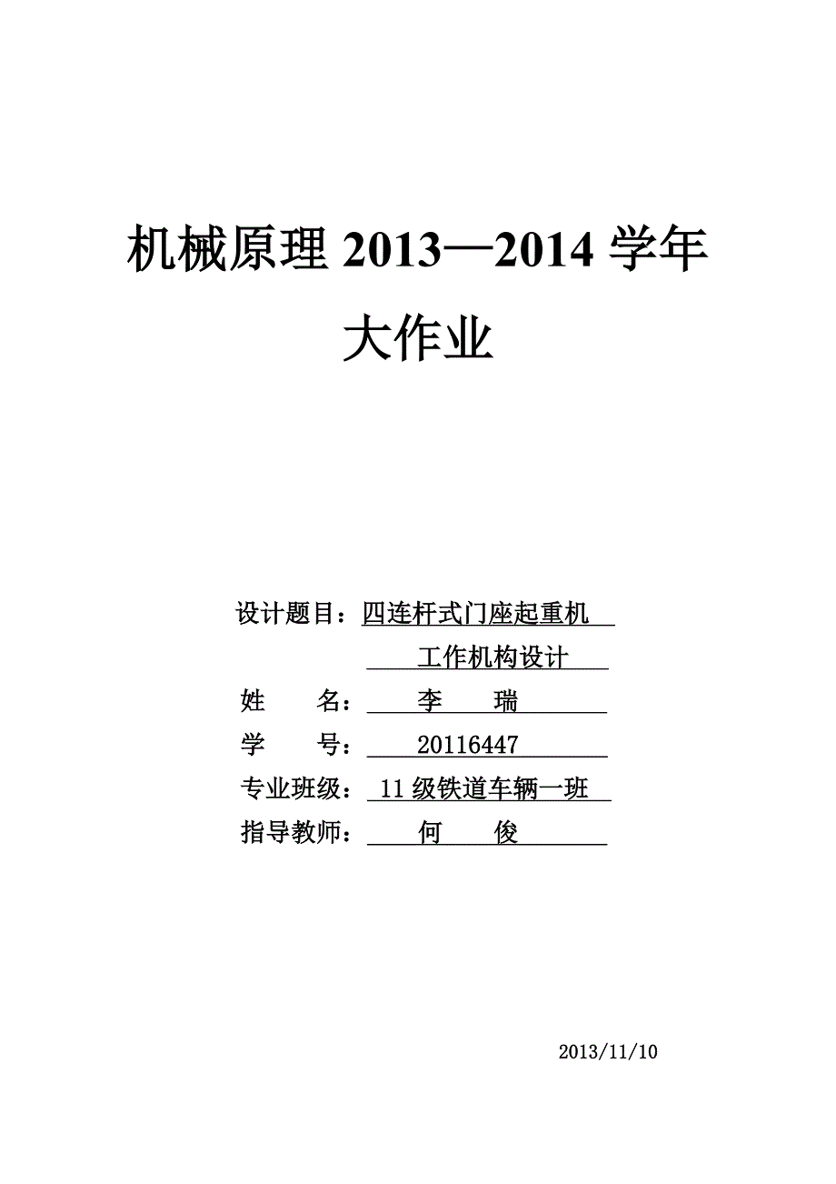 机械原理四连杆门座式起重机_第1页