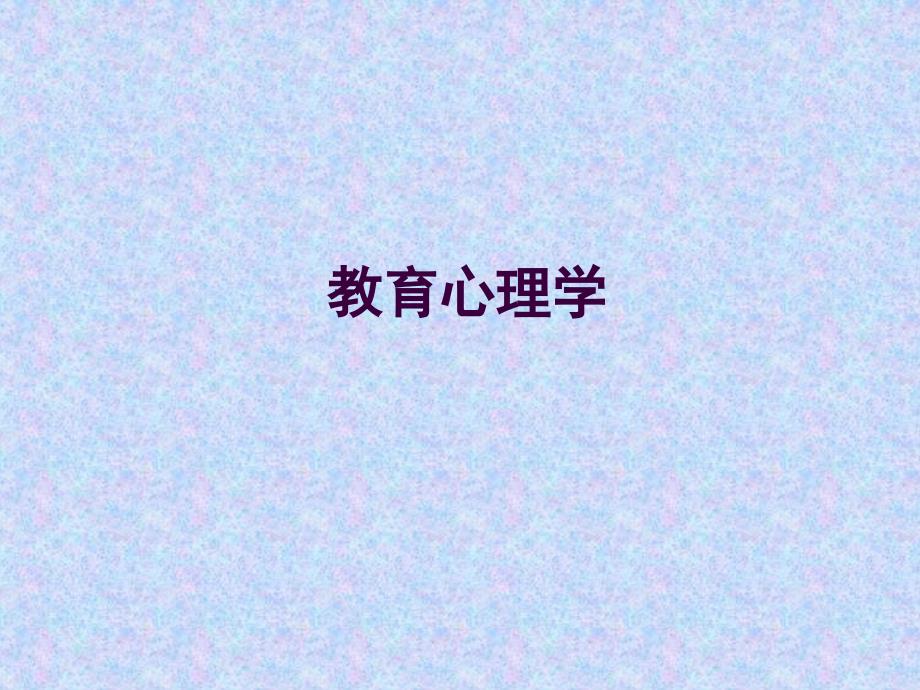 第一章-教育心理学概论PPT课件_第1页