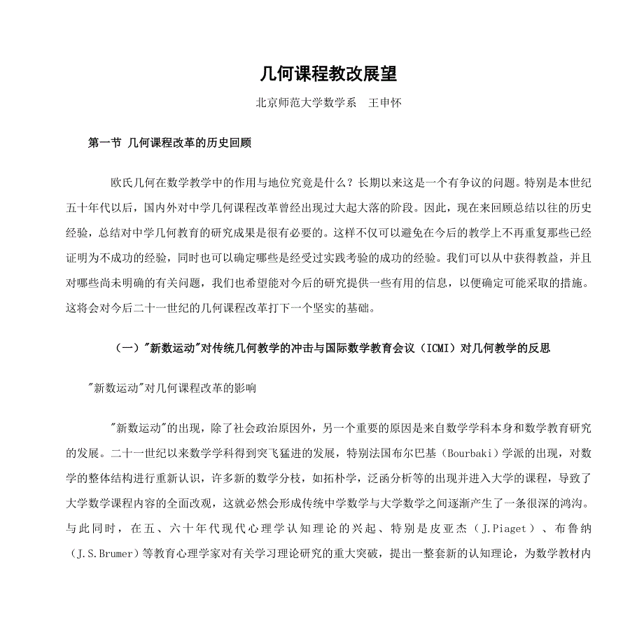 几何课程教改展望(北师大王申怀)_第1页