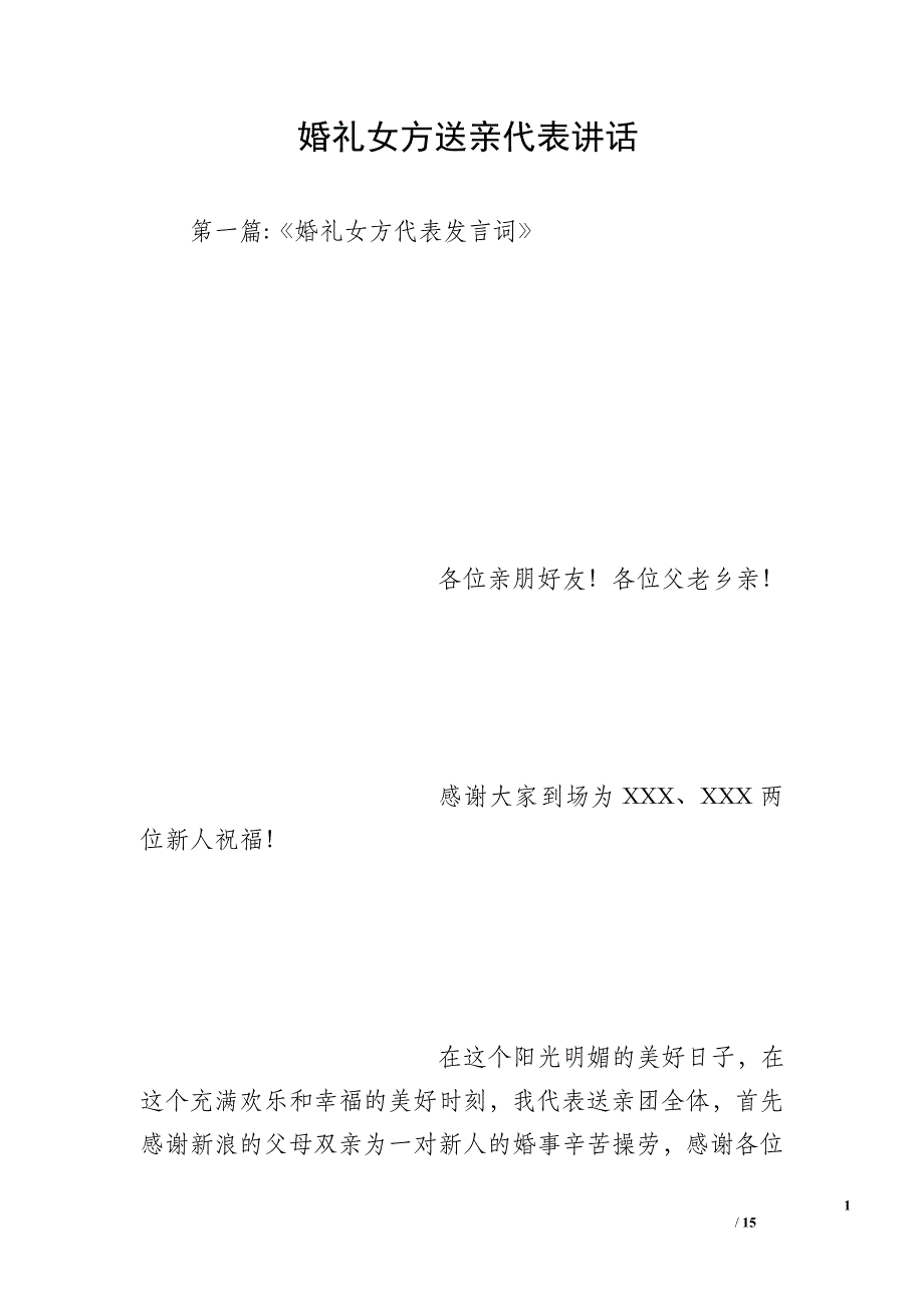 婚礼女方送亲代表讲话_第1页