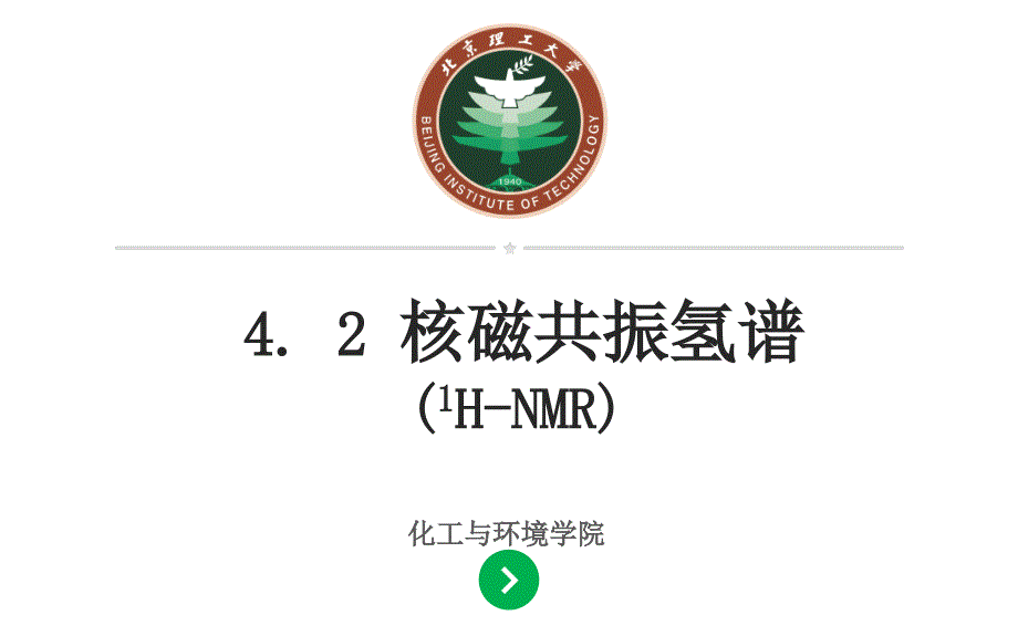 核磁共振波谱-氢谱(研)4_第1页