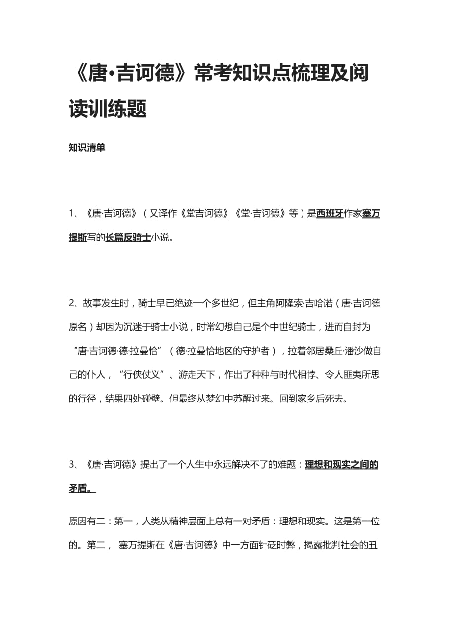 《唐·吉诃德》常考知识点梳理及阅读训练题_第1页