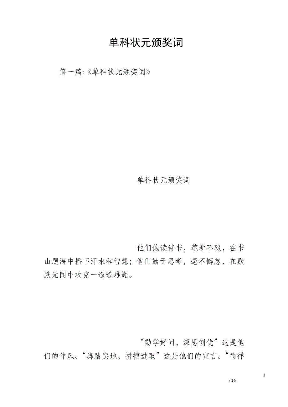 单科状元颁奖词_第1页