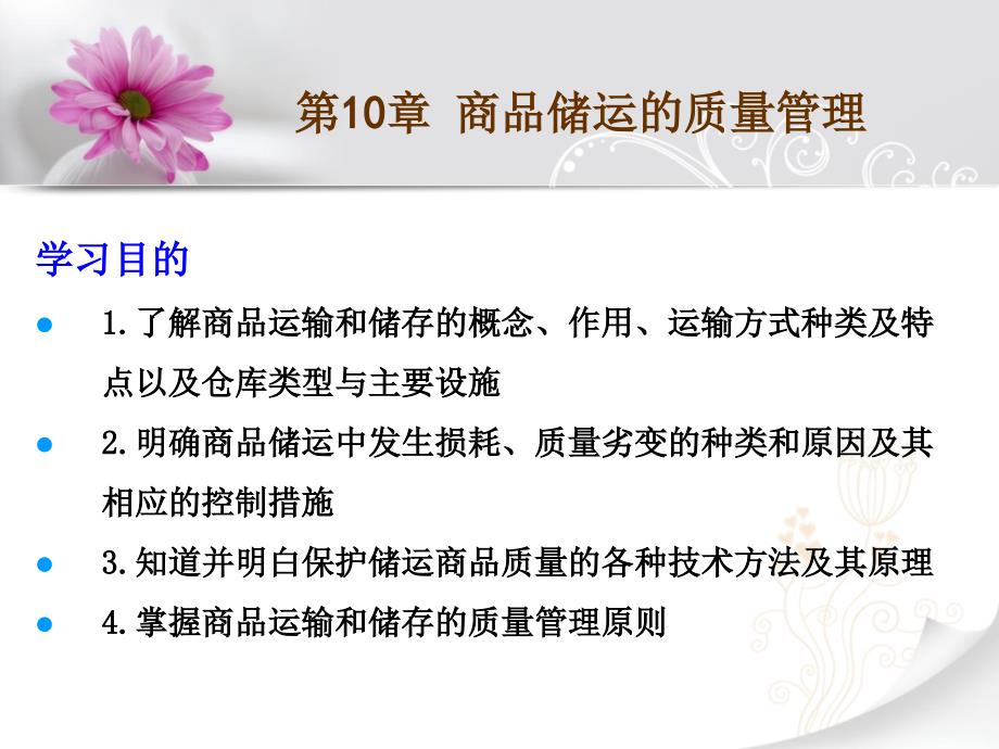第十章-商品储运的质量管理_第1页