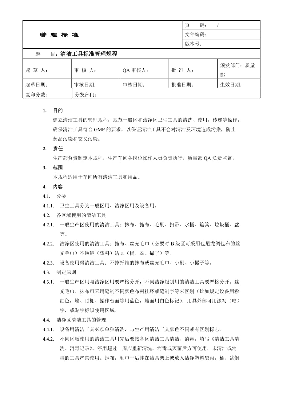 清洁工具标准管理规程_第1页