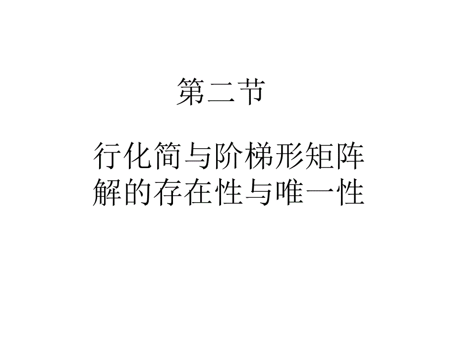 四川大学线性代数教材第一章第二节_第1页