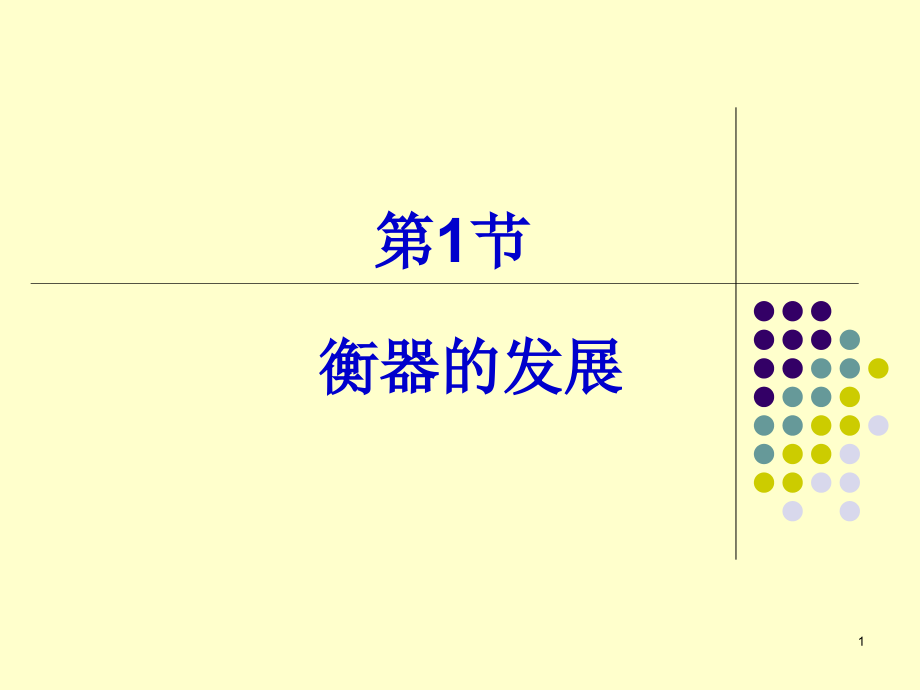 衡器基础知识培训PPT课件_第1页