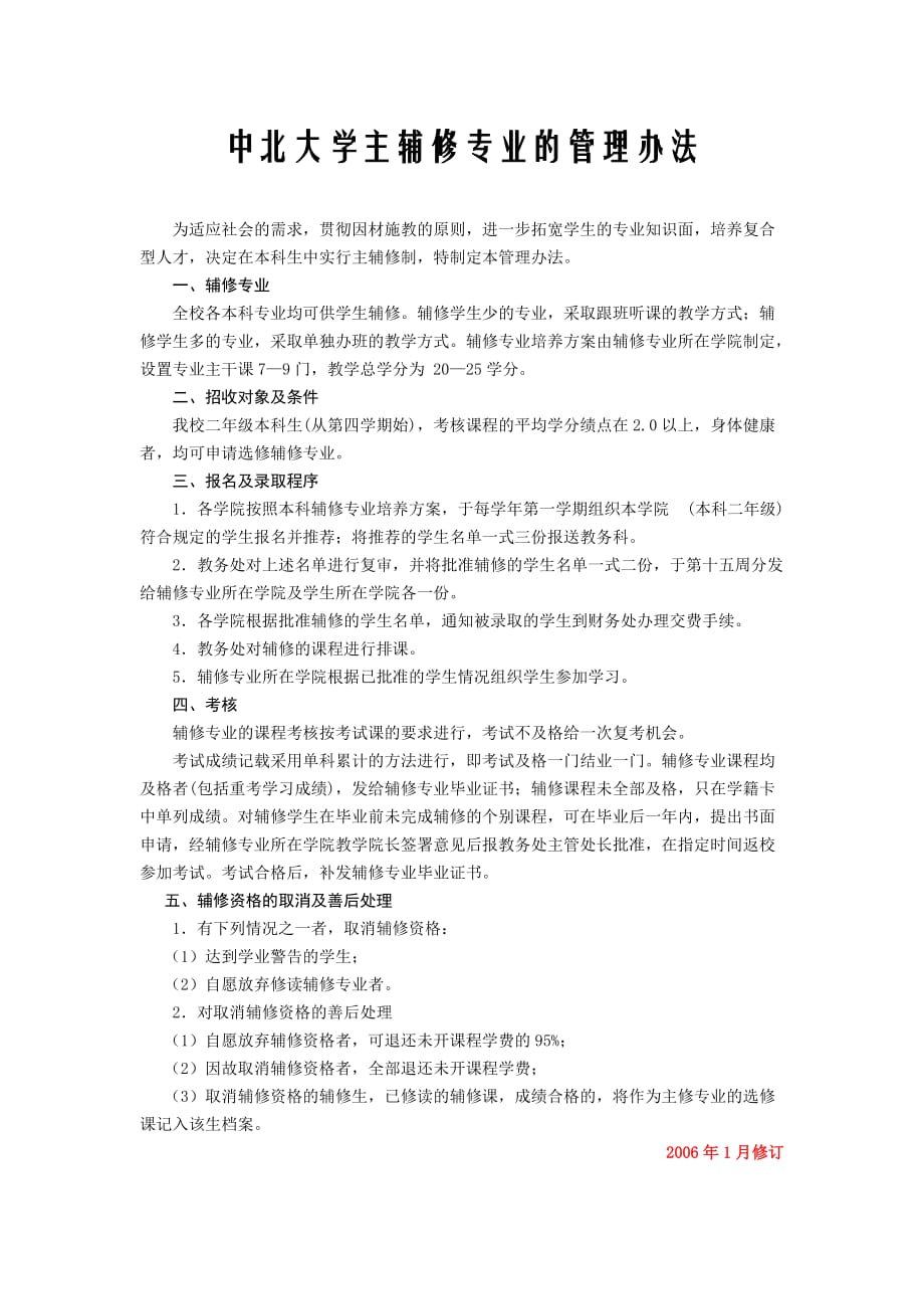 中北大学主辅修专业的管理办法_第1页