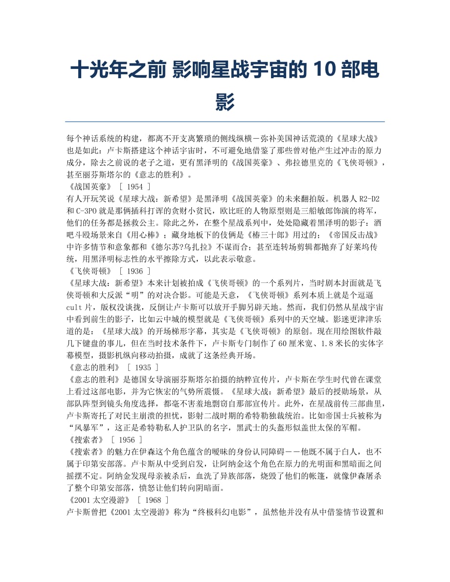 十光年之前 影响星战宇宙的10部电影.docx_第1页