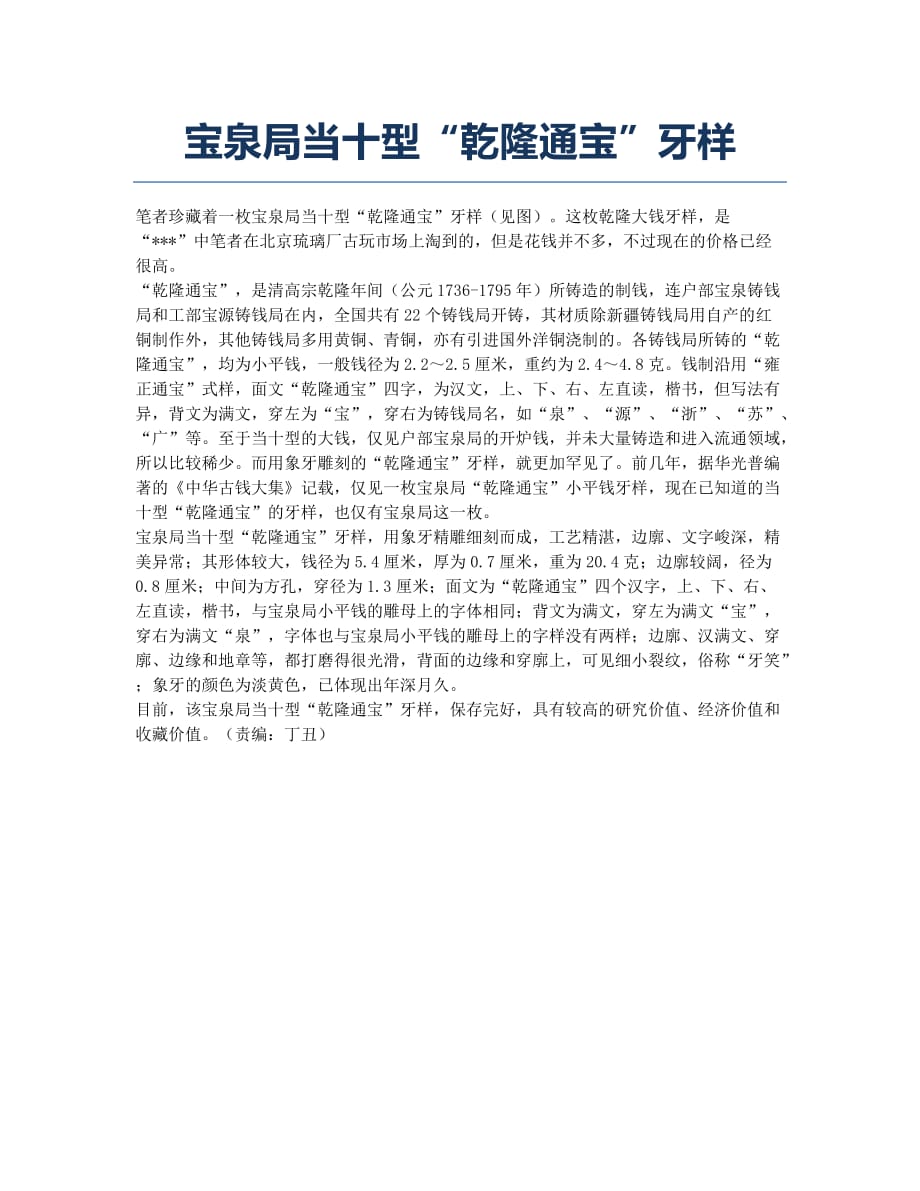 宝泉局当十型“乾隆通宝”牙样.docx_第1页