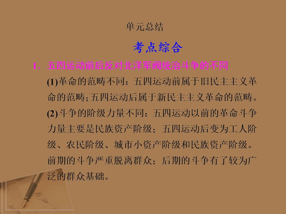 高考历史大一轮复习讲义 第9单元 民主革命的新曙光和国民革命运动单元总结 大纲.ppt_第1页