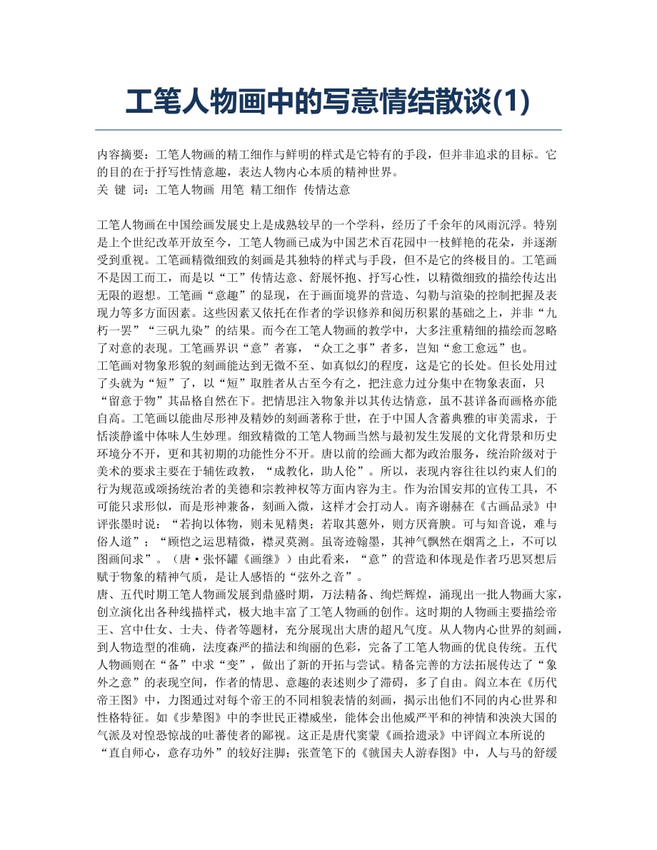 工笔人物画中的写意情结散谈(1).docx_第1页