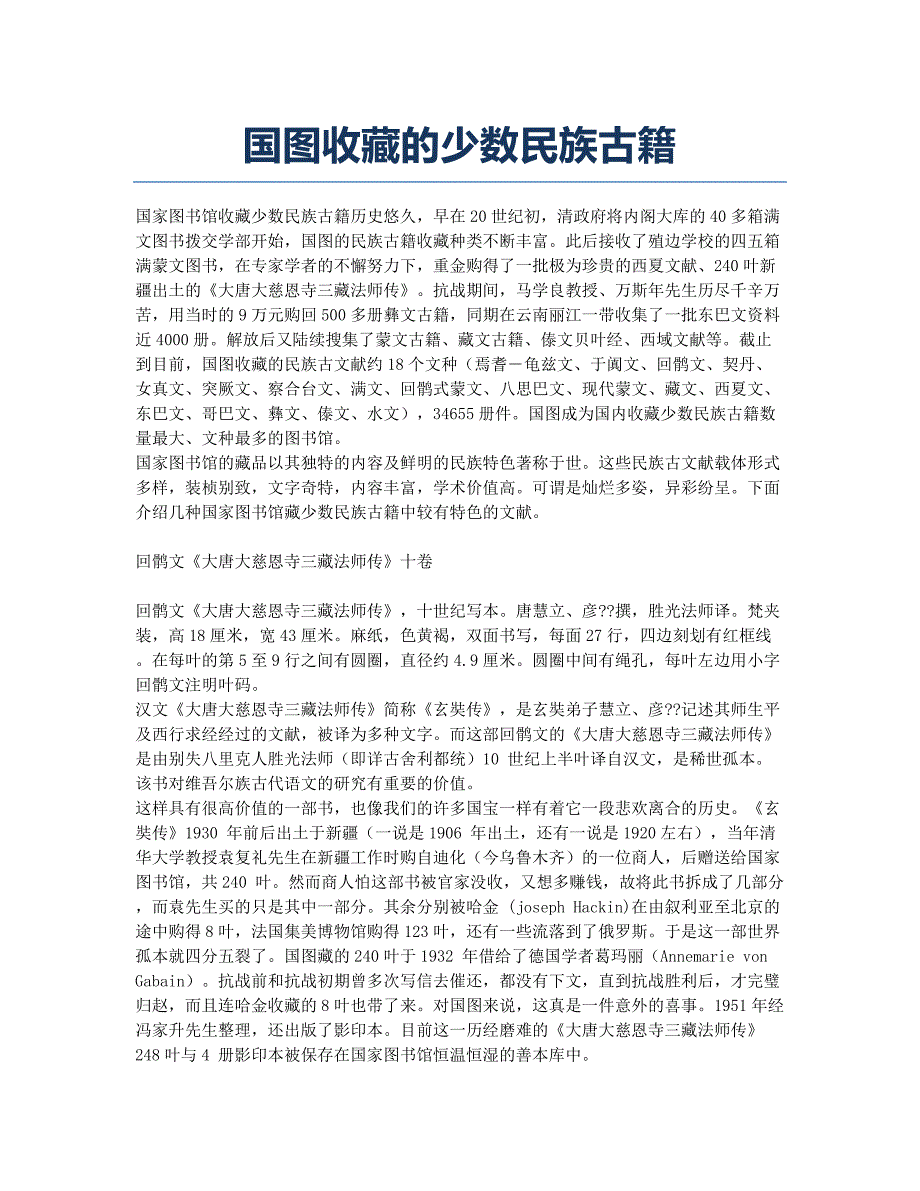 国图收藏的少数民族古籍.docx_第1页