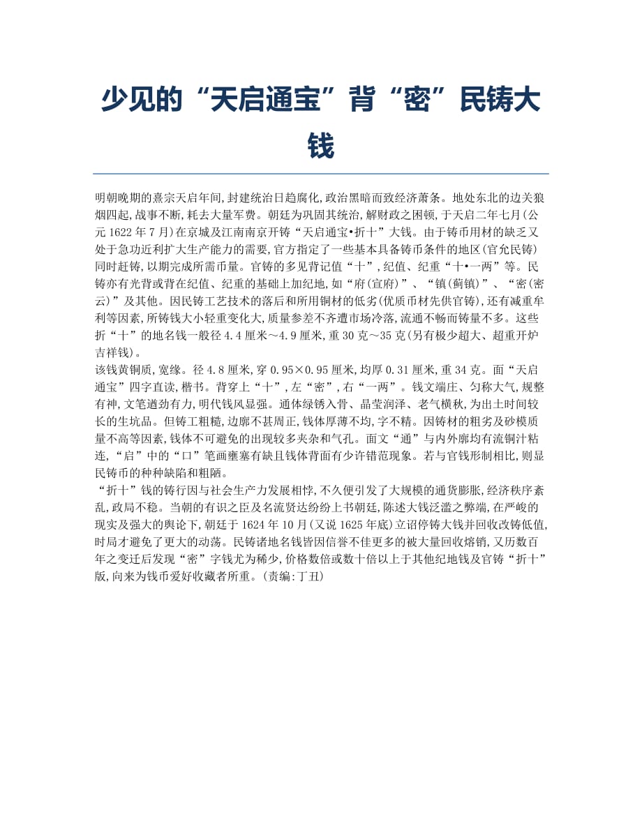 少见的“天启通宝”背“密”民铸大钱.docx_第1页