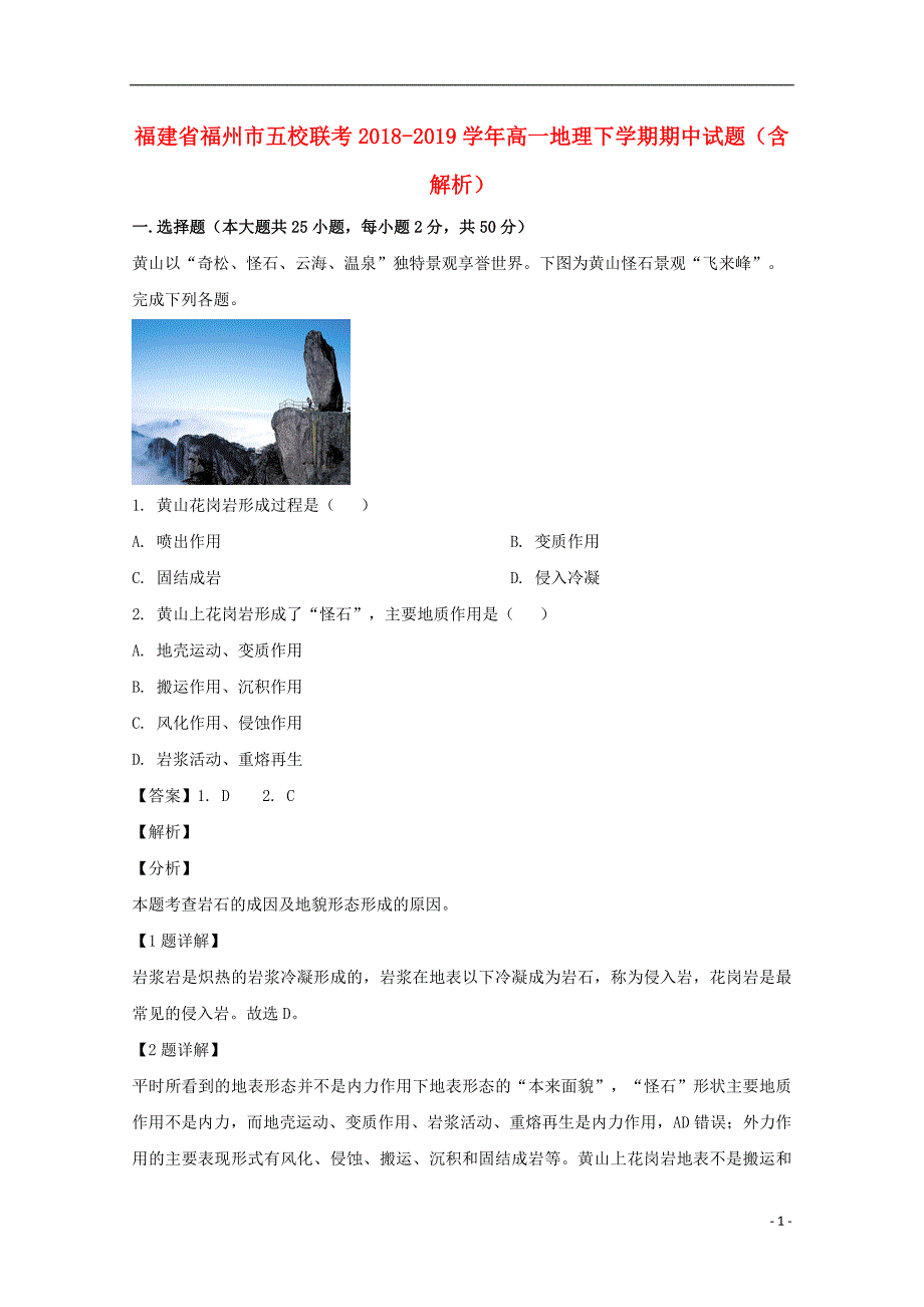 福建福州五校联考高一地理期中.doc_第1页