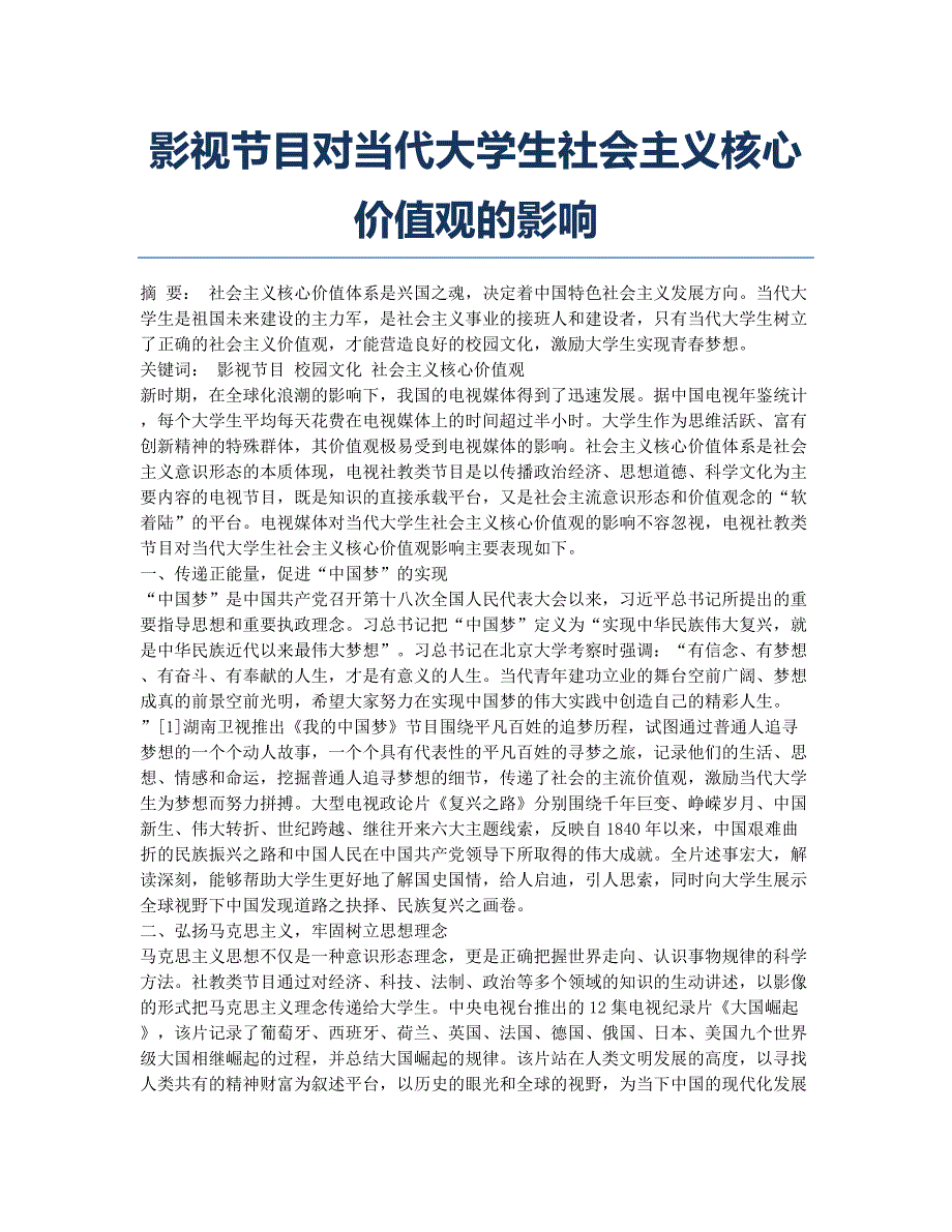 影视节目对当代大学生社会主义核心价值观的影响.docx_第1页