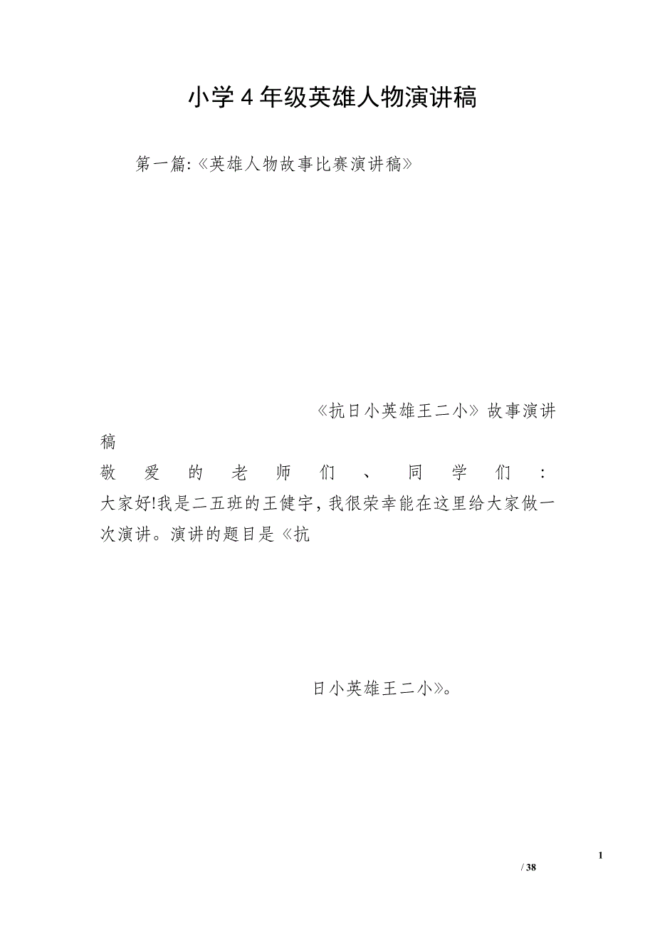 小学4年级英雄人物演讲稿_第1页