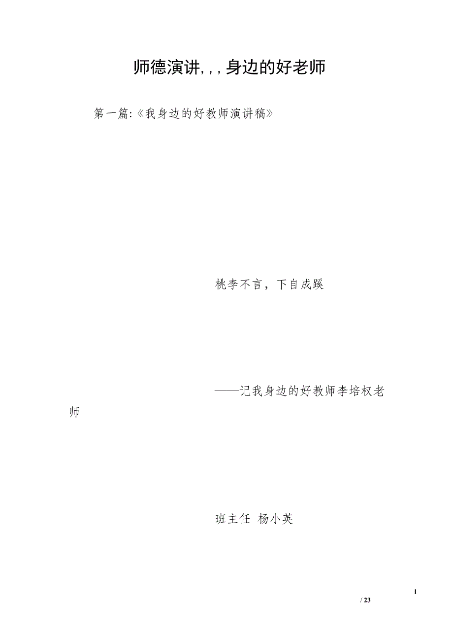 师德演讲身边的好老师_第1页