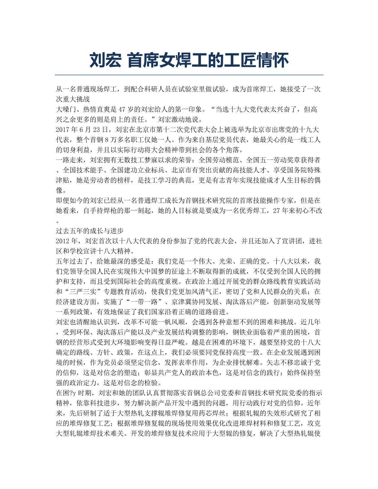 刘宏 首席女焊工的工匠情怀.docx_第1页