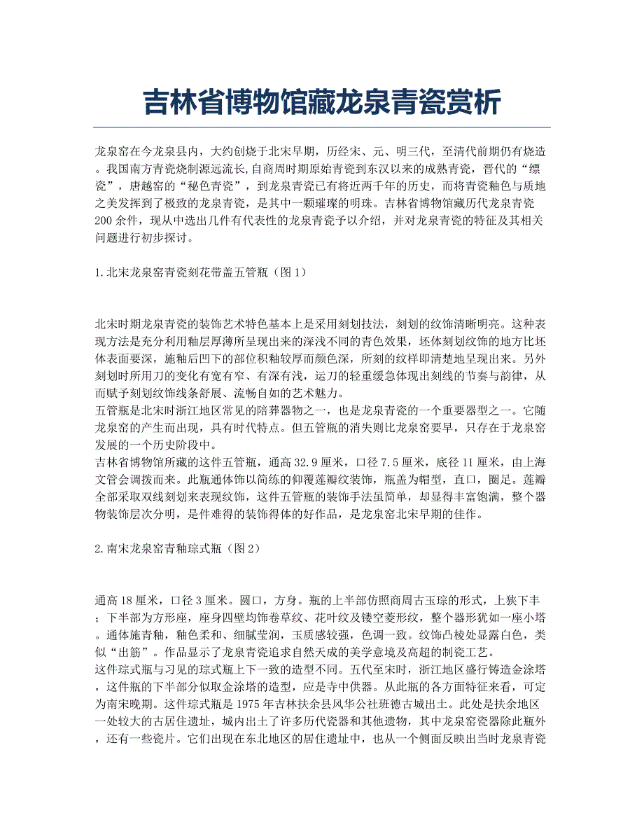 吉林省博物馆藏龙泉青瓷赏析.docx_第1页