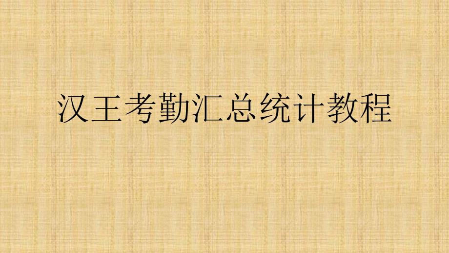 汉王考勤汇总统计教程_第1页