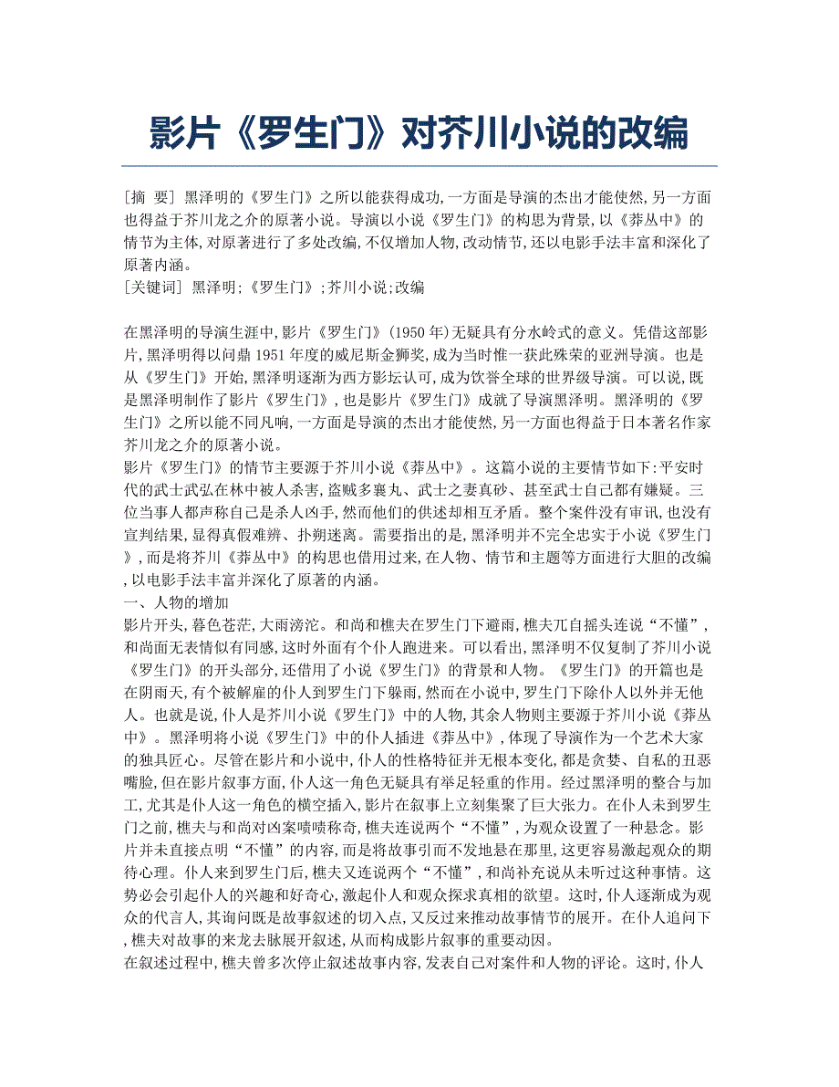 影片《罗生门》对芥川小说的改编.docx_第1页