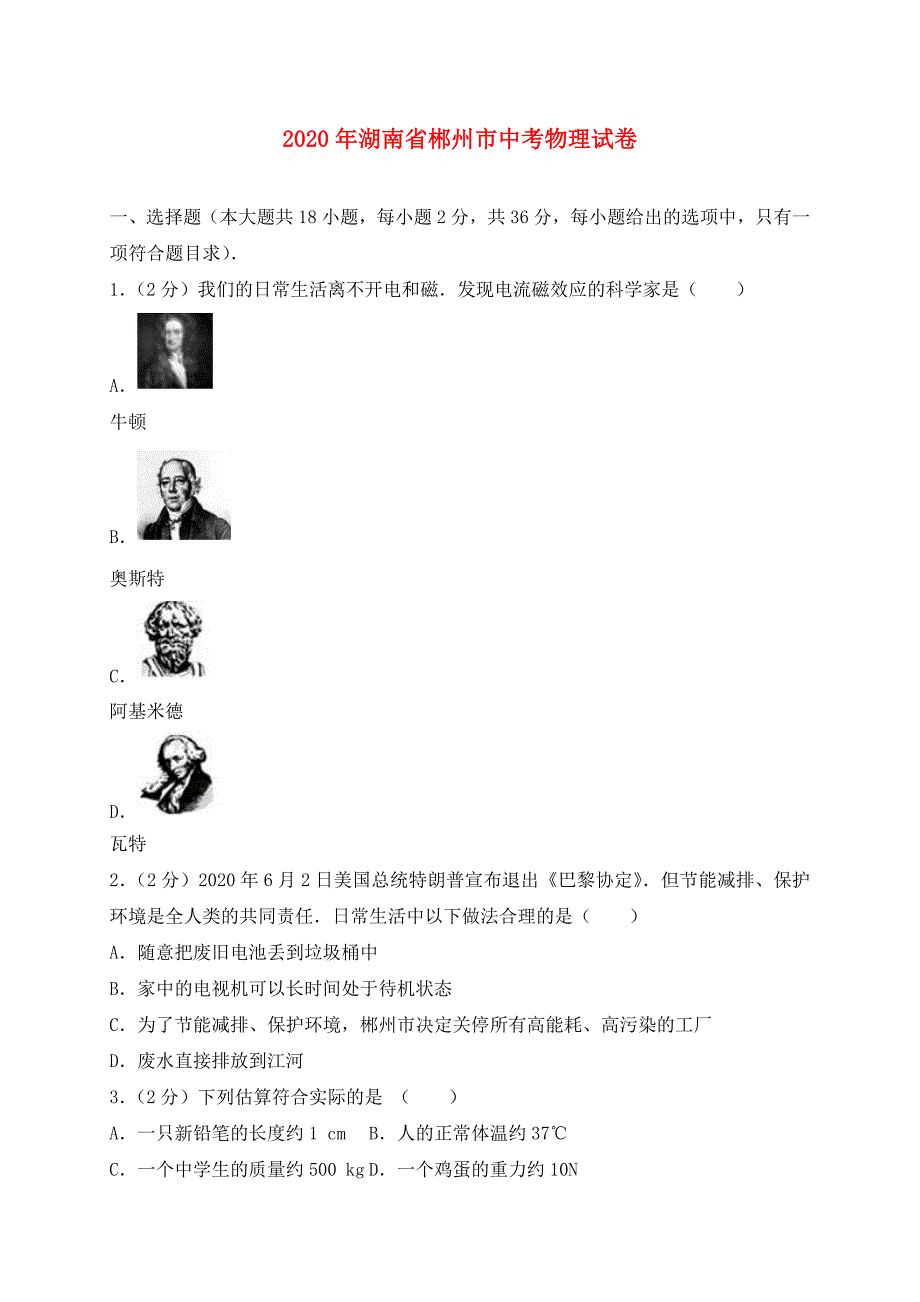 湖南省郴州市2020年中考物理真题试题（含解析）(1)_第1页
